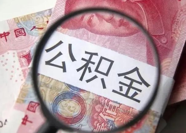 东海取2万公积金黄牛的收多少（东海取公积金手续费2万5）